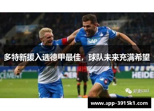 多特新援入选德甲最佳，球队未来充满希望