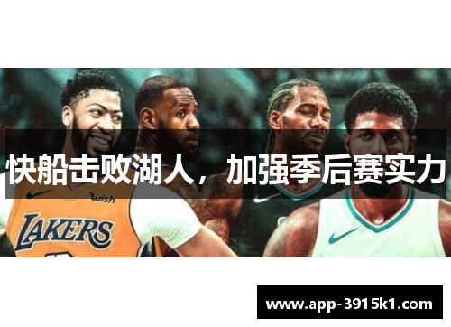 快船击败湖人，加强季后赛实力