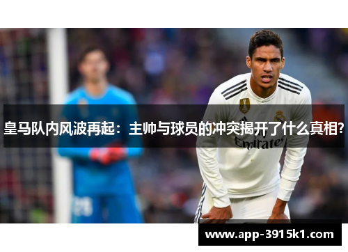 皇马队内风波再起：主帅与球员的冲突揭开了什么真相？