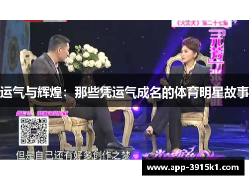 运气与辉煌：那些凭运气成名的体育明星故事