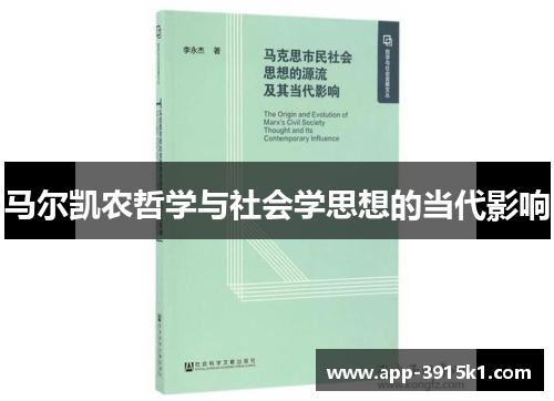 马尔凯农哲学与社会学思想的当代影响