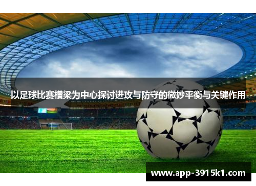 以足球比赛横梁为中心探讨进攻与防守的微妙平衡与关键作用