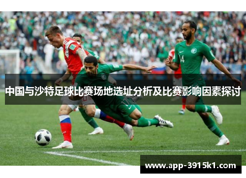 中国与沙特足球比赛场地选址分析及比赛影响因素探讨