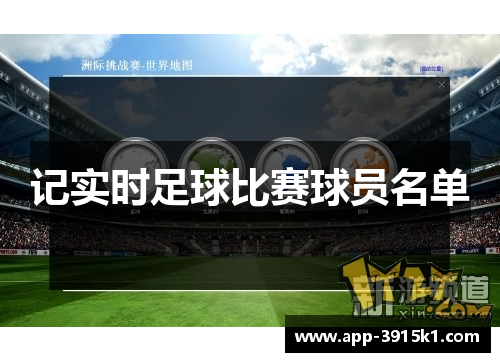 记实时足球比赛球员名单