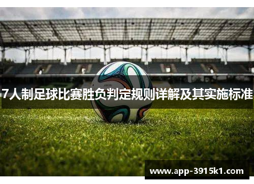7人制足球比赛胜负判定规则详解及其实施标准