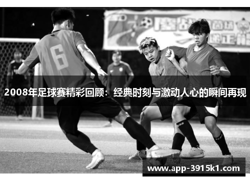 2008年足球赛精彩回顾：经典时刻与激动人心的瞬间再现