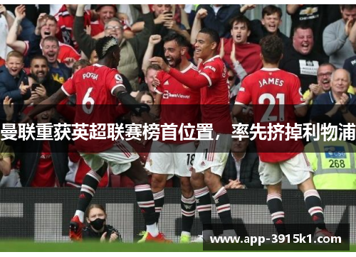 曼联重获英超联赛榜首位置，率先挤掉利物浦