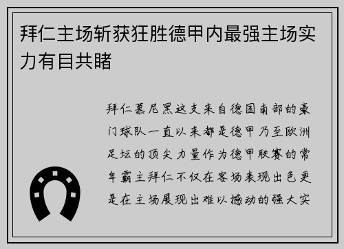 拜仁主场斩获狂胜德甲内最强主场实力有目共睹