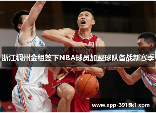 浙江稠州金租签下NBA球员加盟球队备战新赛季