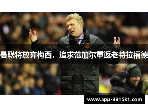 曼联将放弃梅西，追求范加尔重返老特拉福德