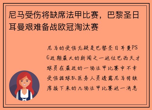 尼马受伤将缺席法甲比赛，巴黎圣日耳曼艰难备战欧冠淘汰赛