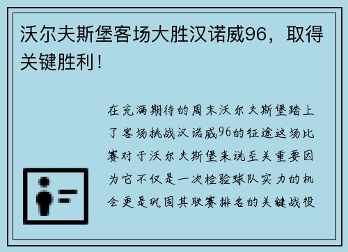 沃尔夫斯堡客场大胜汉诺威96，取得关键胜利！
