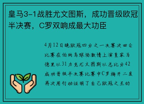 皇马3-1战胜尤文图斯，成功晋级欧冠半决赛，C罗双响成最大功臣