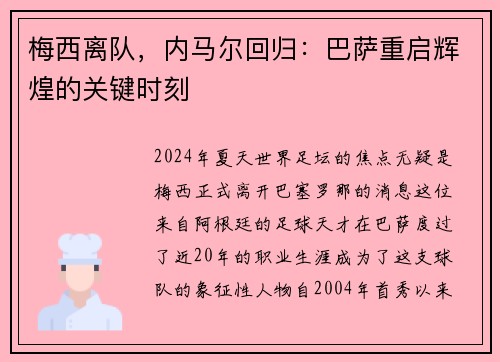 梅西离队，内马尔回归：巴萨重启辉煌的关键时刻
