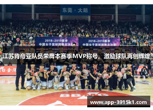 江苏肯帝亚队员荣膺本赛季MVP称号，激励球队再创辉煌