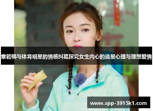 章若楠与体育明星的情感纠葛探究女生内心的追星心理与理想爱情