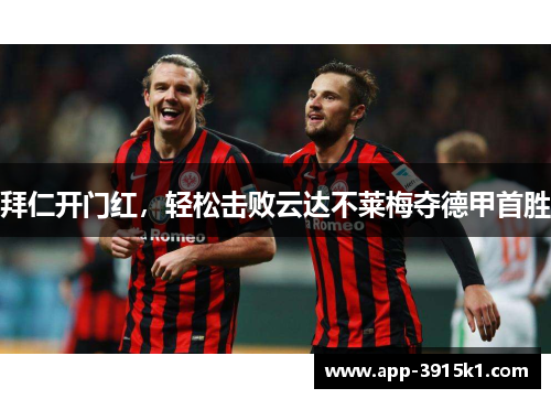 拜仁开门红，轻松击败云达不莱梅夺德甲首胜