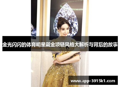 金光闪闪的体育明星戴金项链风格大解析与背后的故事