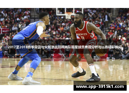 2017至2018赛季雷霆与火箭激战回顾两队明星球员表现分析与比赛精彩瞬间