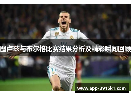 图卢兹与布尔格比赛结果分析及精彩瞬间回顾