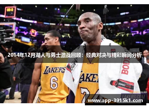 2014年12月湖人与勇士激战回顾：经典对决与精彩瞬间分析